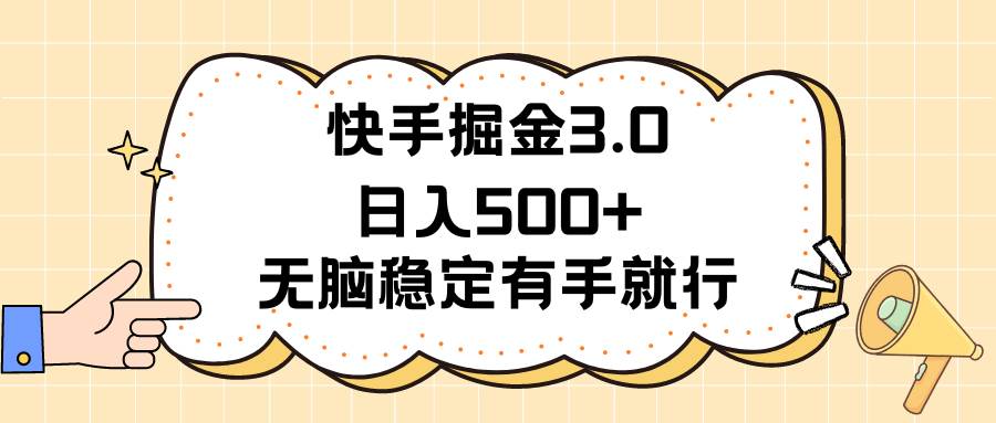 快手掘金3.0最新玩法日入500+   无脑稳定项目-石龙大哥笔记