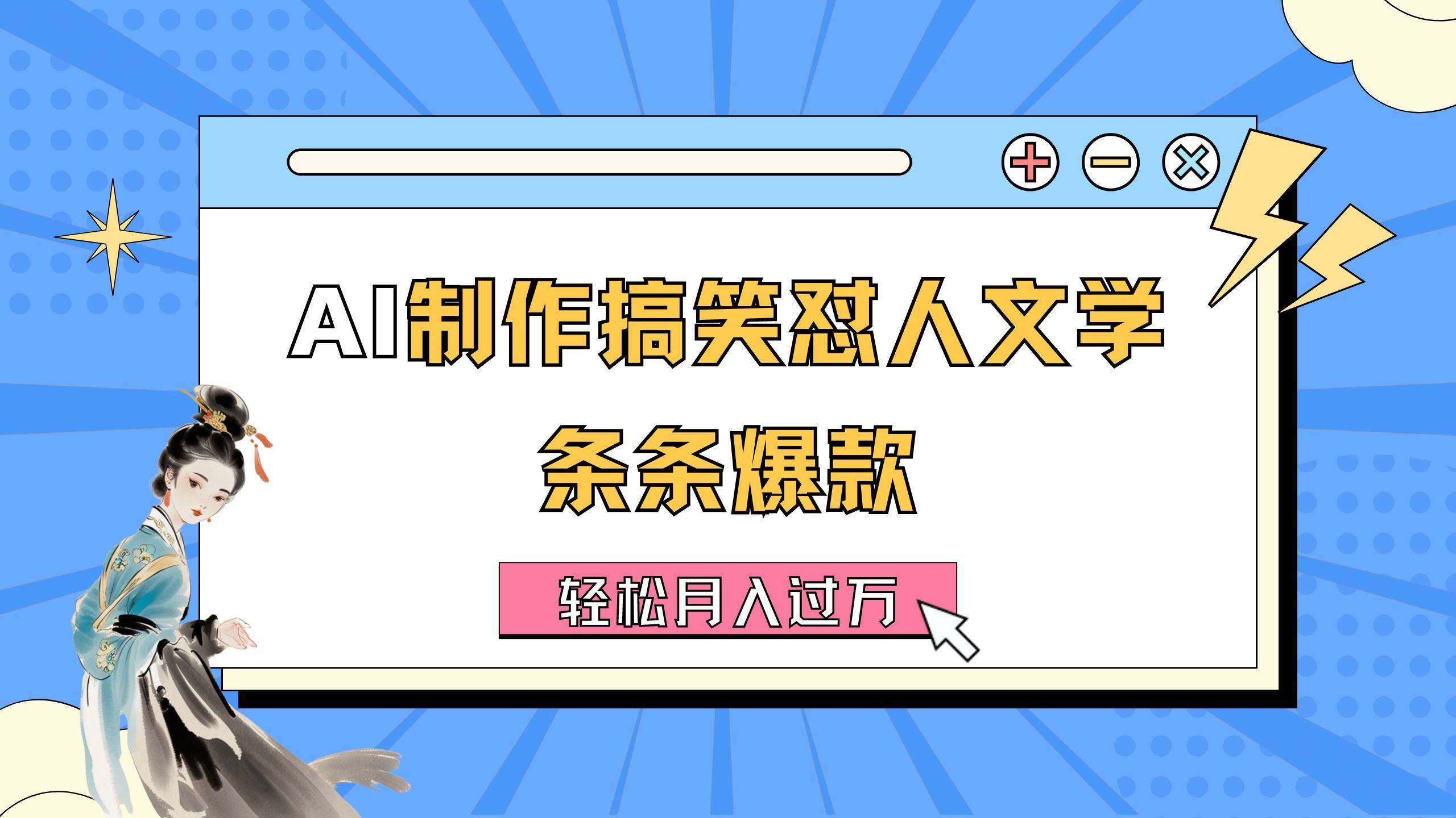 AI制作搞笑怼人文学 条条爆款 轻松月入过万-详细教程-石龙大哥笔记