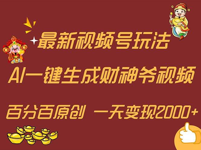 最新AI一键生成财神爷，玩转各大平台，百分百原创，小白轻松上手，一天…-石龙大哥笔记