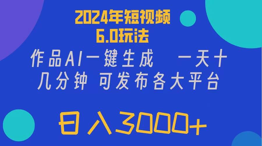 2024年短视频6.0玩法，作品AI一键生成，可各大短视频同发布。轻松日入3…-石龙大哥笔记