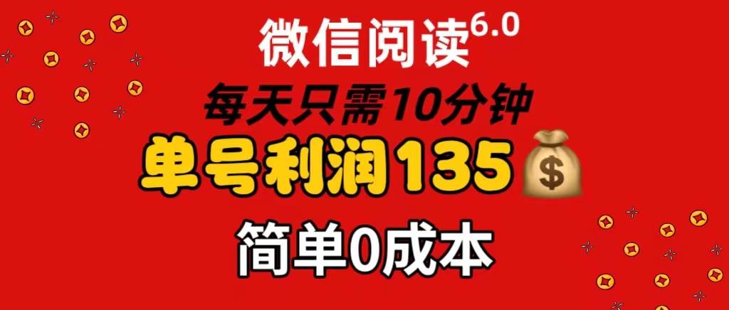 微信阅读6.0，每日10分钟，单号利润135，可批量放大操作，简单0成本-石龙大哥笔记