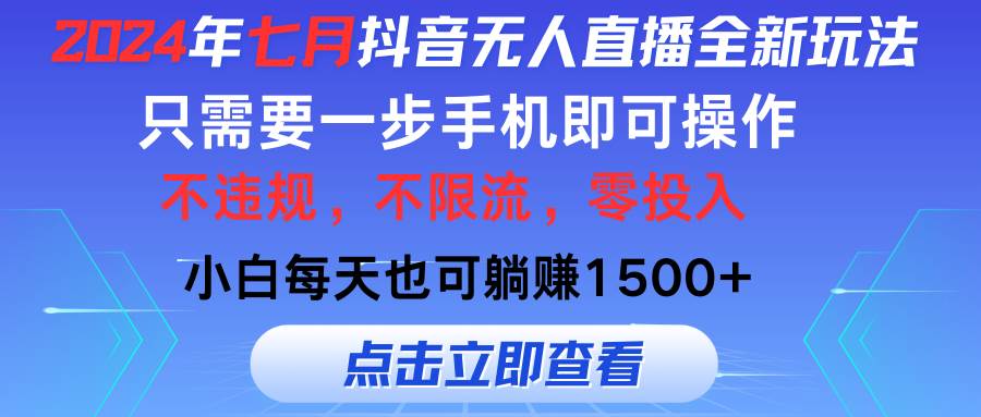 2024年七月抖音无人直播全新玩法，只需一部手机即可操作，小白每天也可…-石龙大哥笔记