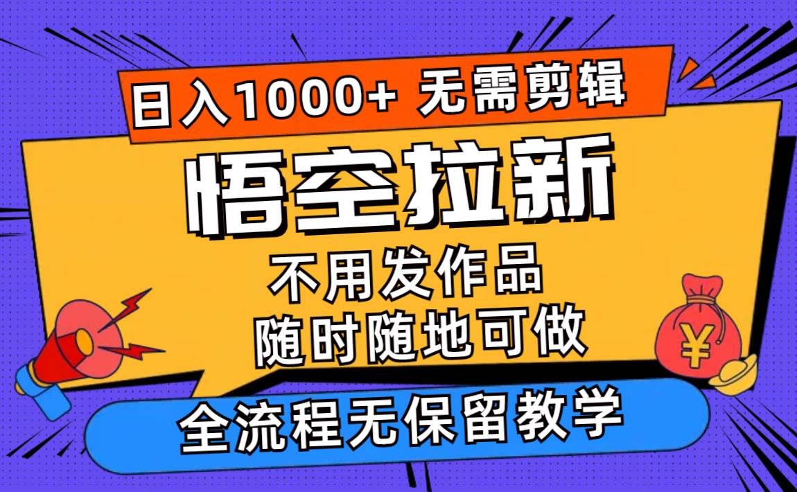 悟空拉新日入1000+无需剪辑当天上手，一部手机随时随地可做，全流程无…-石龙大哥笔记