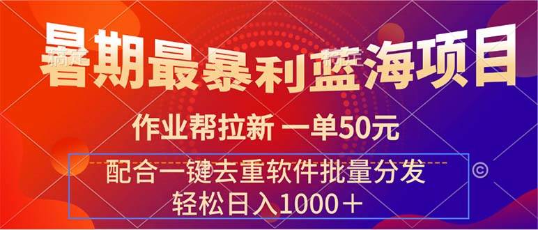 暑期最暴利蓝海项目 作业帮拉新 一单50元 配合一键去重软件批量分发-石龙大哥笔记