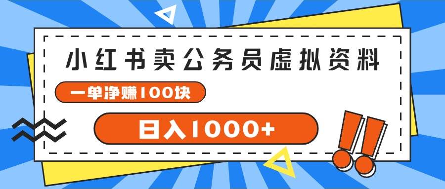 小红书卖公务员考试虚拟资料，一单净赚100，日入1000+-石龙大哥笔记