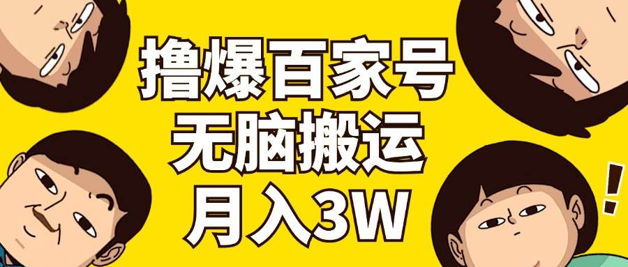 撸爆百家号3.0，无脑搬运，无需剪辑，有手就会，一个月狂撸3万-石龙大哥笔记