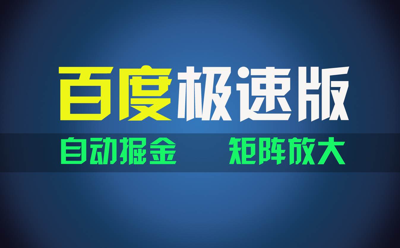 百du极速版项目，操作简单，新手也能弯道超车，两天收入1600元-石龙大哥笔记