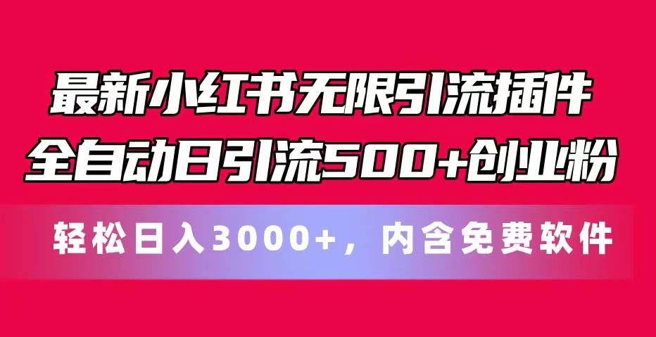 最新小红书无限引流插件全自动日引流500+创业粉，内含免费软件-石龙大哥笔记