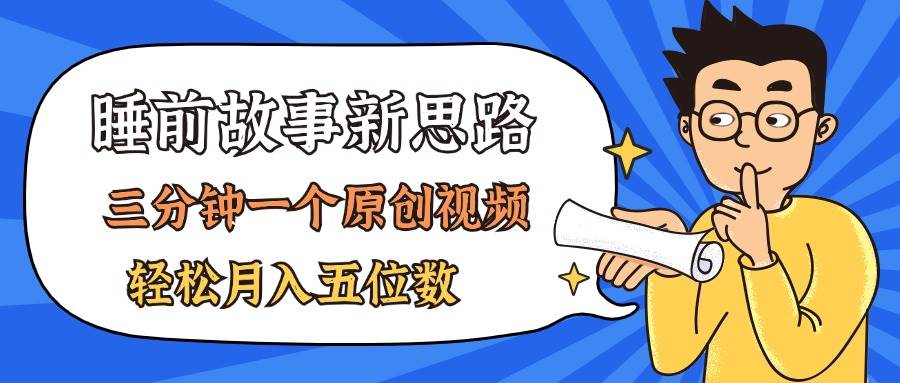 AI做睡前故事也太香了，三分钟一个原创视频，轻松月入五位数-石龙大哥笔记