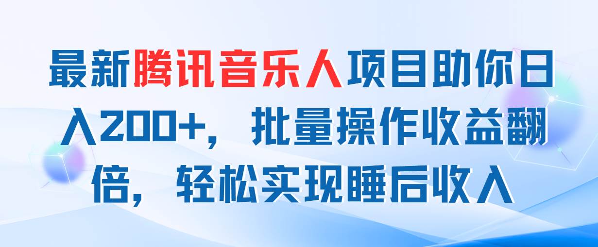 最新腾讯音乐人项目助你日入200+，批量操作收益翻倍，轻松实现睡后收入-石龙大哥笔记