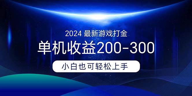 2024最新游戏打金单机收益200-300-石龙大哥笔记