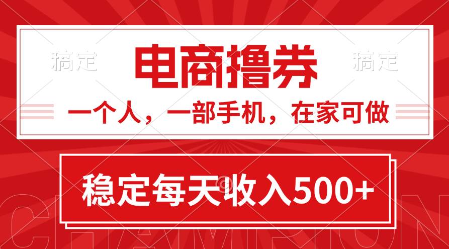 黄金期项目，电商撸券！一个人，一部手机，在家可做，每天收入500+-石龙大哥笔记