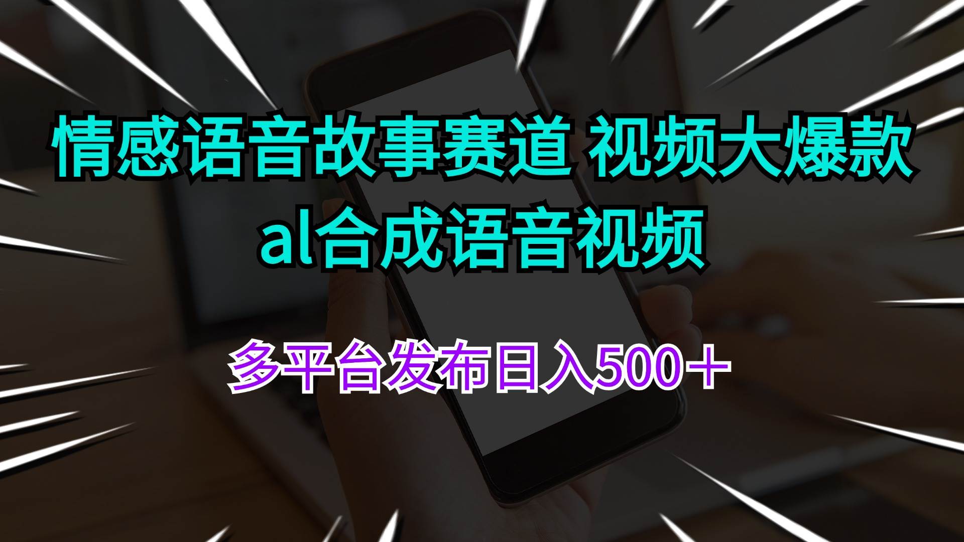 情感语音故事赛道 视频大爆款 al合成语音视频多平台发布日入500＋-石龙大哥笔记