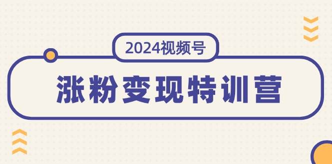 2024视频号-涨粉变现特训营：一站式打造稳定视频号涨粉变现模式（10节）-石龙大哥笔记