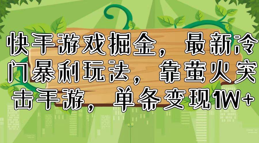 快手游戏掘金，最新冷门暴利玩法，靠萤火突击手游，单条变现1W+-石龙大哥笔记