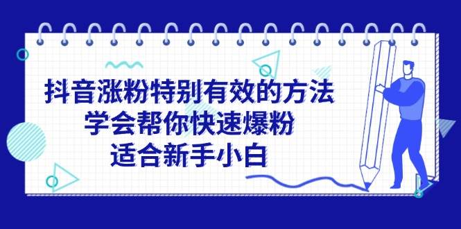 抖音涨粉特别有效的方法，学会帮你快速爆粉，适合新手小白-石龙大哥笔记