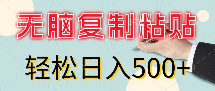 无脑复制粘贴，小白轻松上手，零成本轻松日入500+-石龙大哥笔记