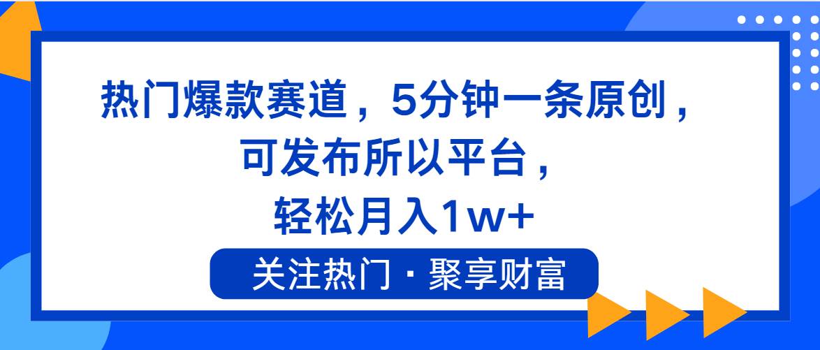 热门爆款赛道，5分钟一条原创，可发布所以平台， 轻松月入1w+-石龙大哥笔记