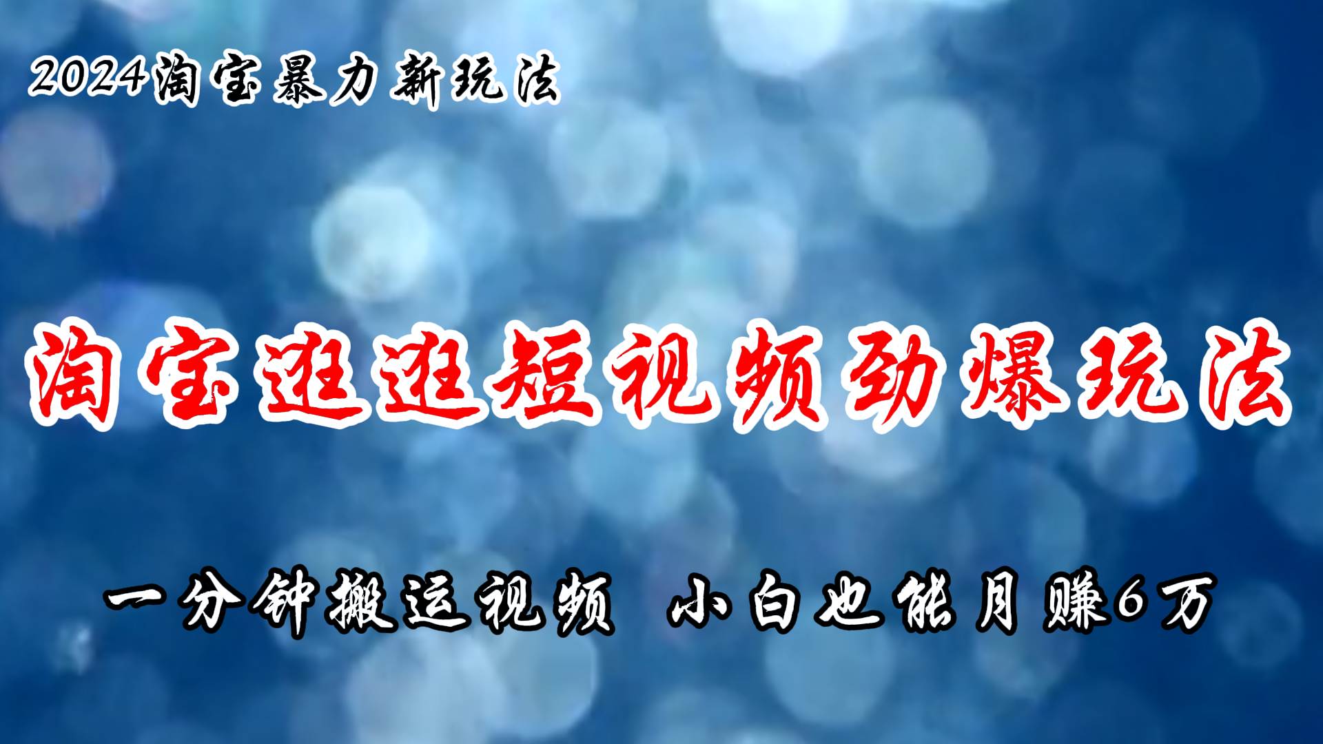 淘宝逛逛短视频劲爆玩法，只需一分钟搬运视频，小白也能月赚6万+-石龙大哥笔记