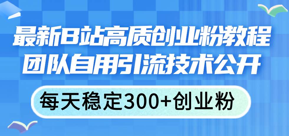 最新B站高质创业粉教程，团队自用引流技术公开-石龙大哥笔记