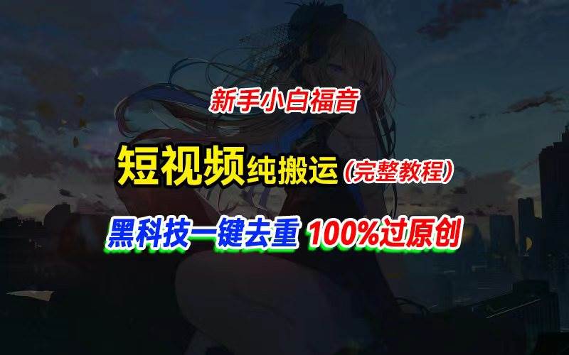 中视频计划纯搬运，黑科技一键去重过原创，新手小白福音，轻松日入大几百-石龙大哥笔记