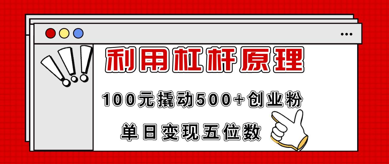 利用杠杆100元撬动500+创业粉，单日变现5位数-石龙大哥笔记