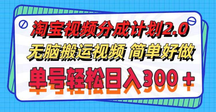 淘宝视频分成计划2.0，无脑搬运视频，单号轻松日入300＋，可批量操作。-石龙大哥笔记