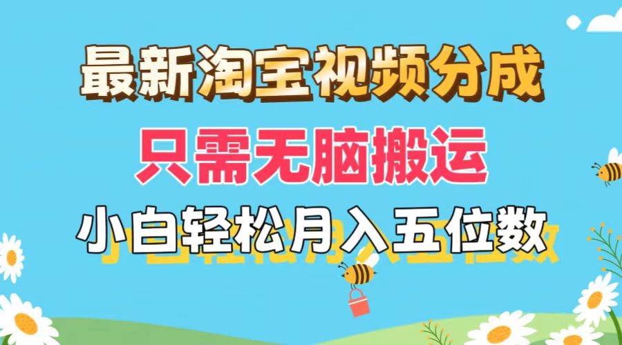 最新淘宝视频分成，只需无脑搬运，小白也能轻松月入五位数，可矩阵批量…-石龙大哥笔记