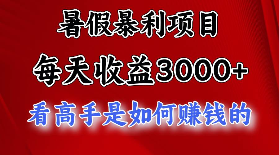 暑假暴利项目，每天收益3000+ 努努力能达到5000+，暑假大流量来了-石龙大哥笔记