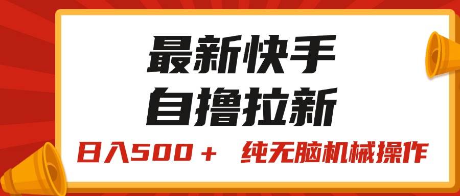 最新快手“王牌竞速”自撸拉新，日入500＋！ 纯无脑机械操作，小…-石龙大哥笔记