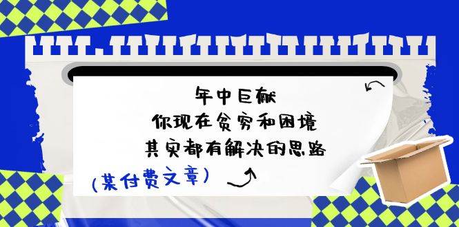 某付费文：年中巨献-你现在贫穷和困境，其实都有解决的思路 (进来抄作业)-石龙大哥笔记