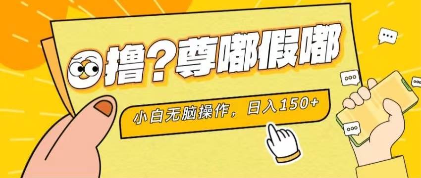 最新项目 暴力0撸 小白无脑操作 无限放大 支持矩阵 单机日入280+-石龙大哥笔记