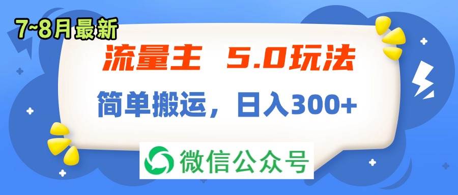 流量主5.0玩法，7月~8月新玩法，简单搬运，轻松日入300+-石龙大哥笔记