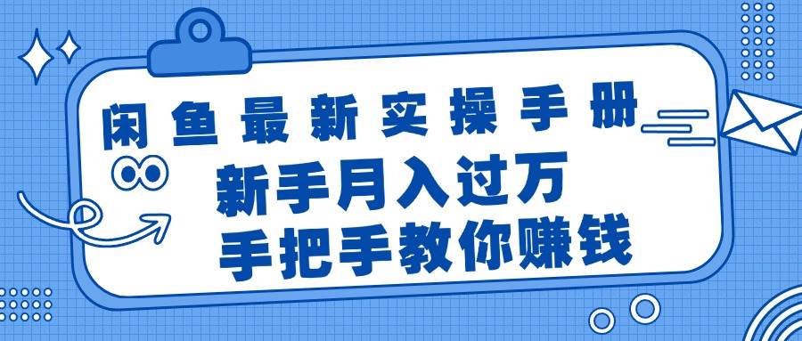 闲鱼最新实操手册，手把手教你赚钱，新手月入过万轻轻松松-石龙大哥笔记