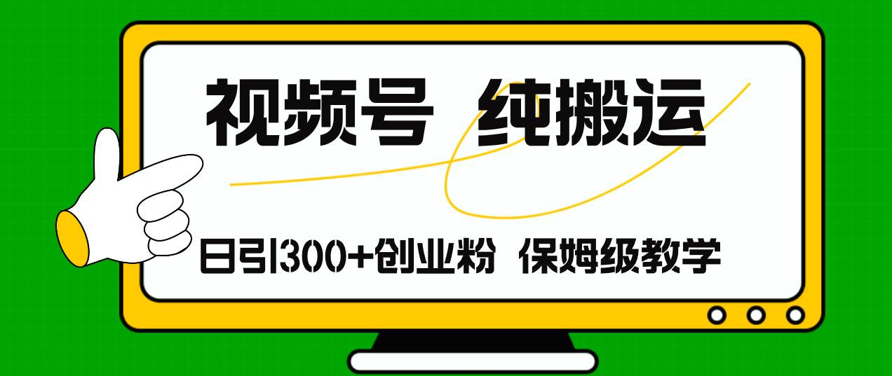 视频号纯搬运日引流300+创业粉，日入4000+-石龙大哥笔记