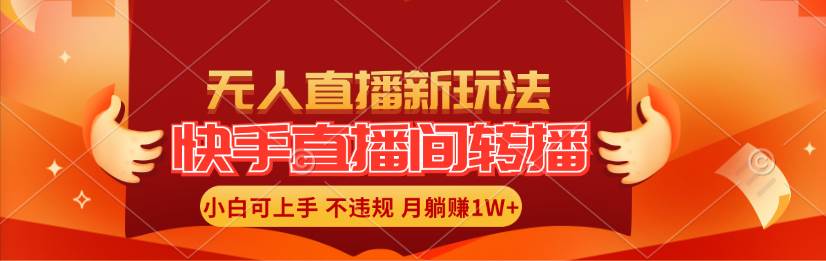 快手直播间转播玩法简单躺赚，真正的全无人直播，小白轻松上手月入1W+-石龙大哥笔记