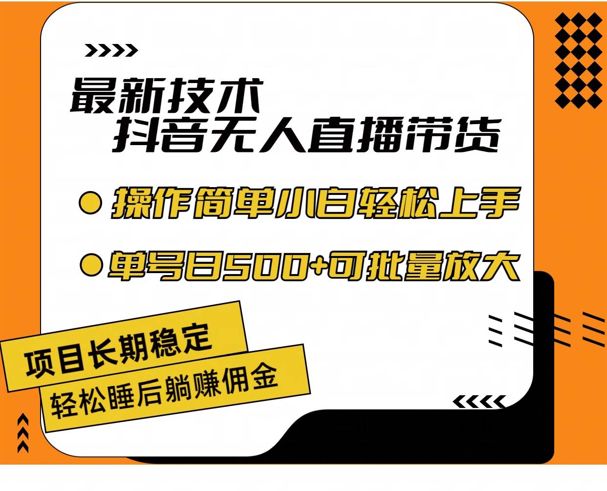 最新技术无人直播带货，不违规不封号，操作简单小白轻松上手单日单号收…-石龙大哥笔记