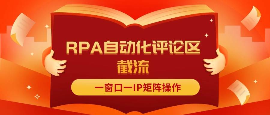 抖音红薯RPA自动化评论区截流，一窗口一IP矩阵操作-石龙大哥笔记