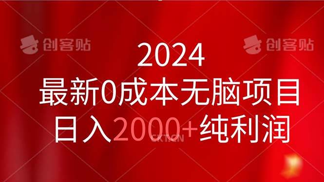 2024最新0成本无脑项目，日入2000+纯利润-石龙大哥笔记