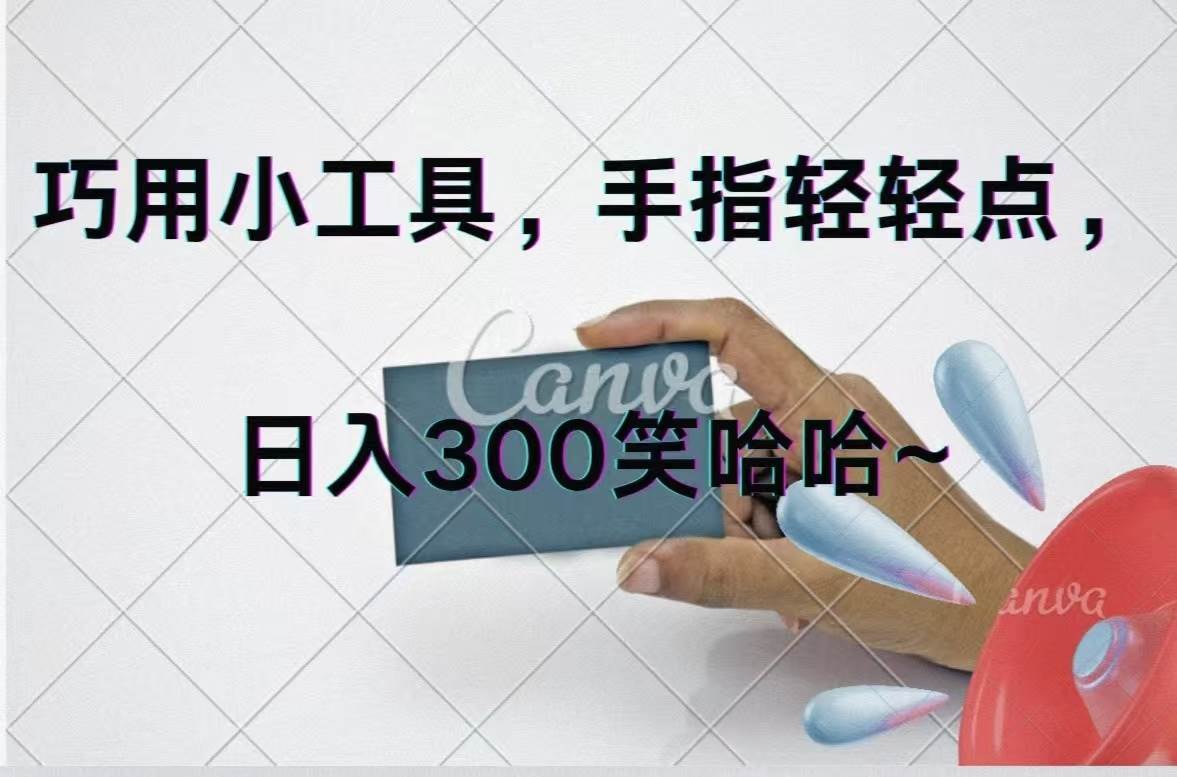 巧用小工具，每天动动手，轻松日入300+-石龙大哥笔记