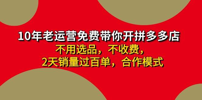 拼多多-合作开店日入4000+两天销量过百单，无学费、老运营教操作、小白…-石龙大哥笔记