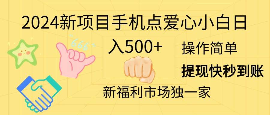 2024新项目手机点爱心小白日入500+-石龙大哥笔记