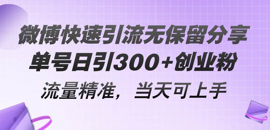 微博快速引流无保留分享，单号日引300+创业粉，流量精准，当天可上手-石龙大哥笔记