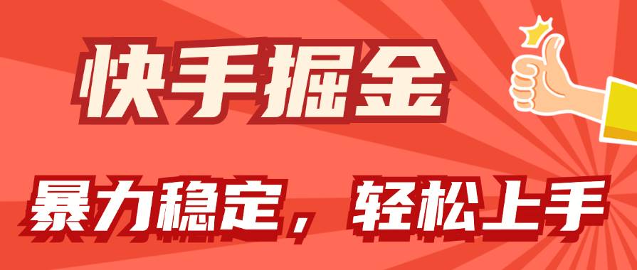 快手掘金双玩法，暴力+稳定持续收益，小白也能日入1000+-石龙大哥笔记