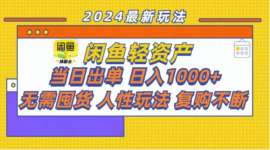 图片[1]-闲鱼轻资产  当日出单 日入1000+ 无需囤货人性玩法复购不断-石龙大哥笔记