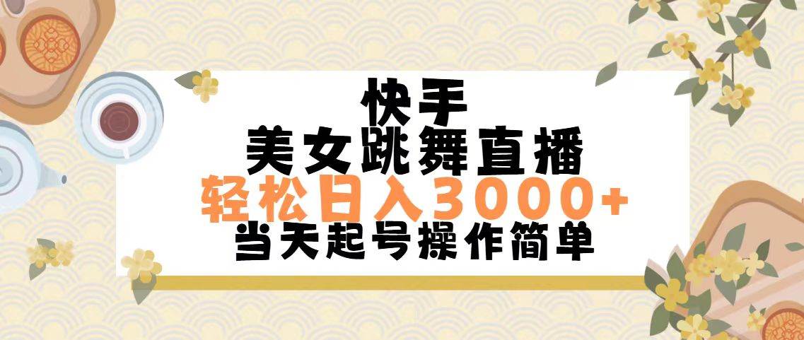 快手美女跳舞直播，轻松日入3000+简单无脑-石龙大哥笔记