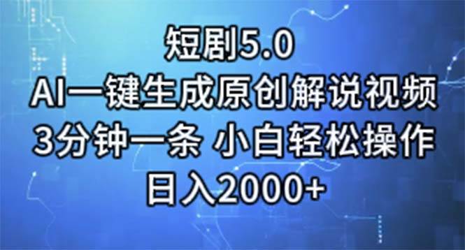 短剧5.0  AI一键生成原创解说视频 3分钟一条 小白轻松操作 日入2000+-石龙大哥笔记