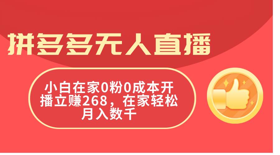 拼多多无人直播，小白在家0粉0成本开播立赚268，在家轻松月入数千-石龙大哥笔记