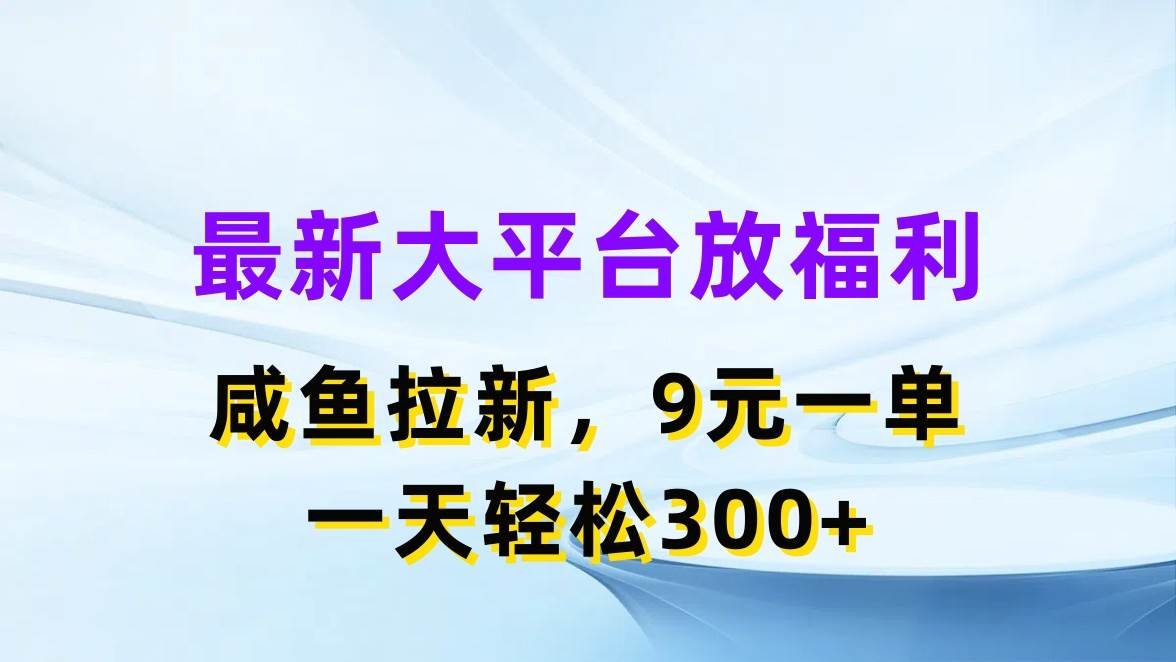 最新蓝海项目，闲鱼平台放福利，拉新一单9元，轻轻松松日入300+-石龙大哥笔记