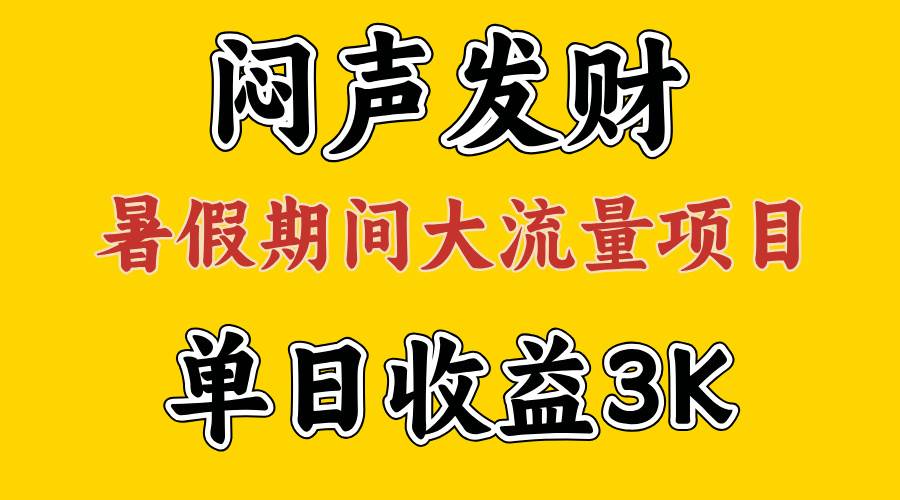 闷声发财，假期大流量项目，单日收益3千+ ，拿出执行力，两个月翻身-石龙大哥笔记